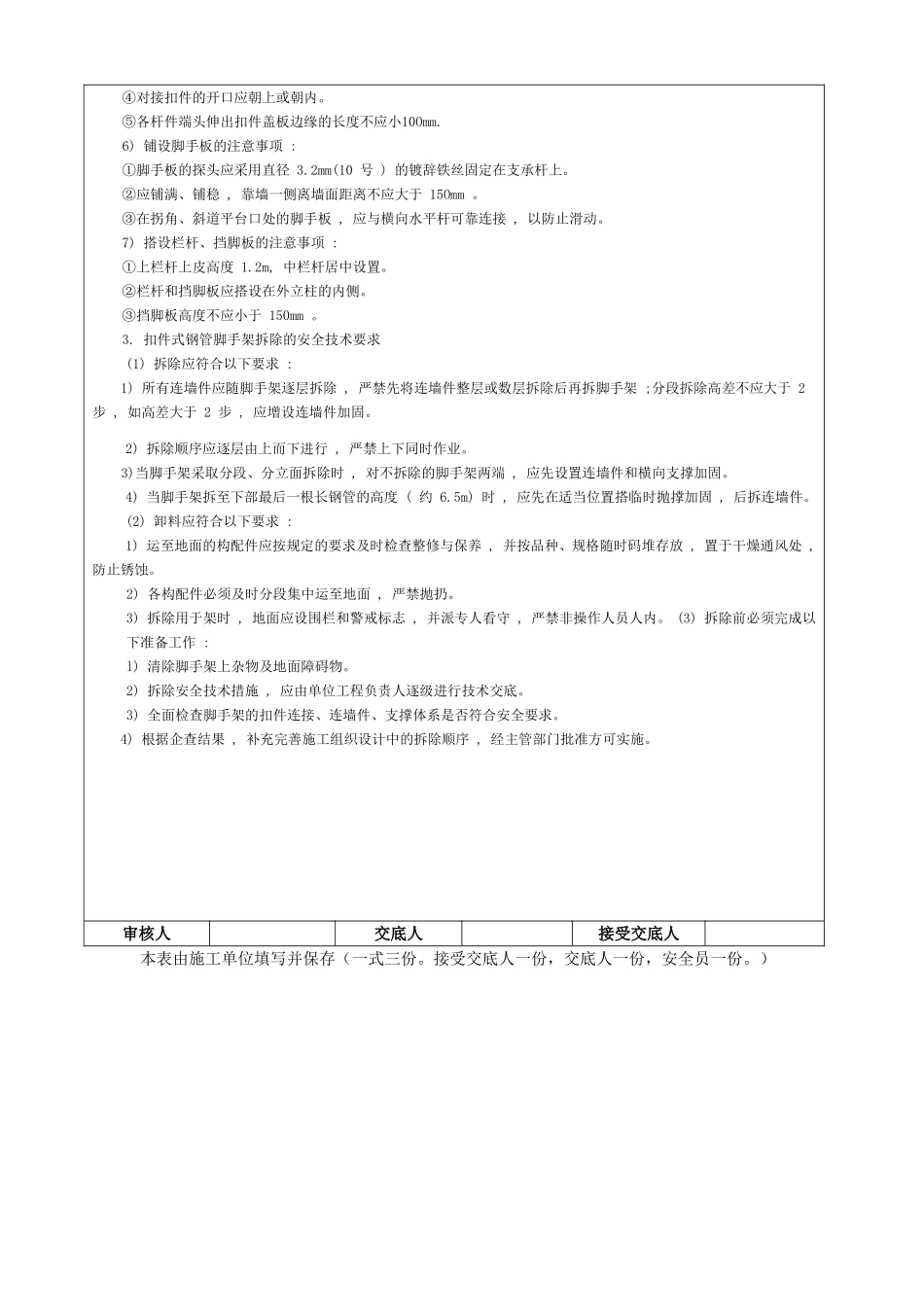 扣件式钢管脚手架搭设与拆除施工安全技术交底.doc_第3页