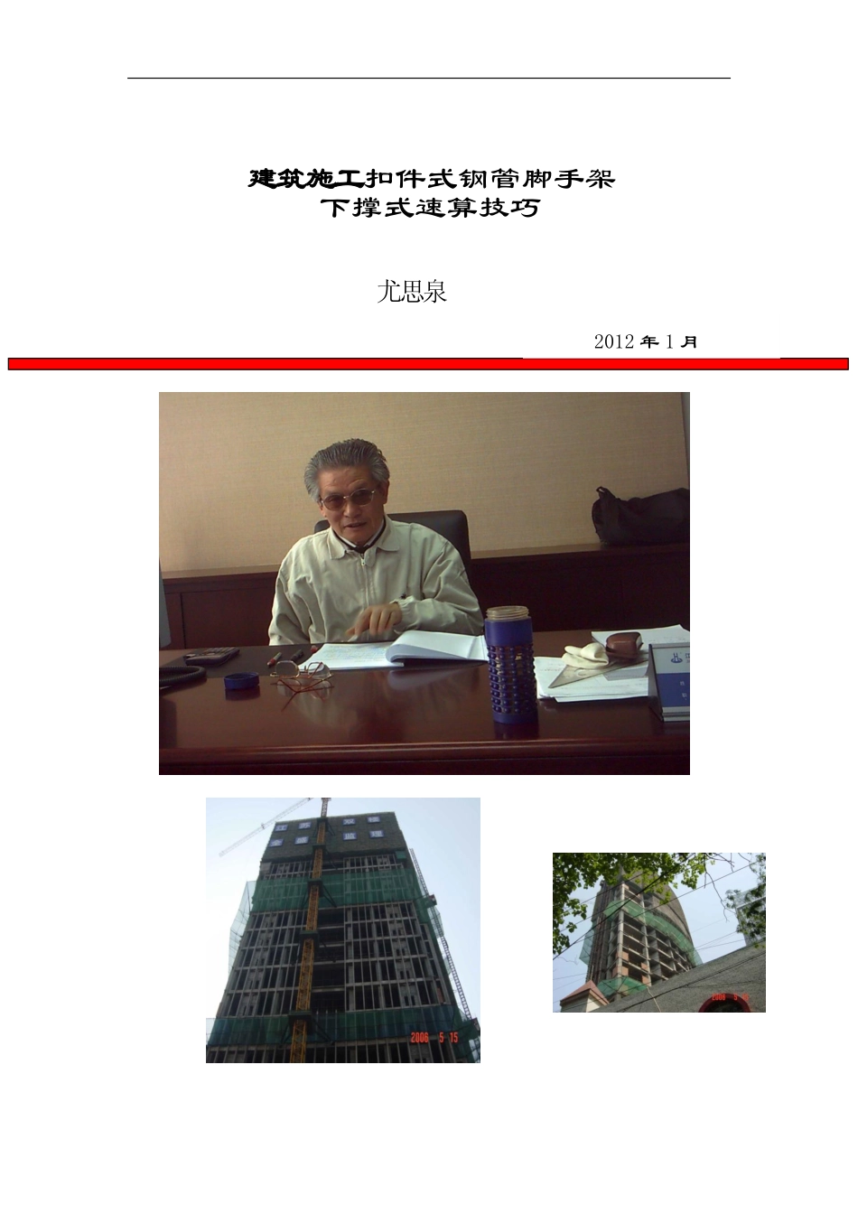 扣件式钢管双排脚手架下撑式速算技巧2012.02.pdf_第1页