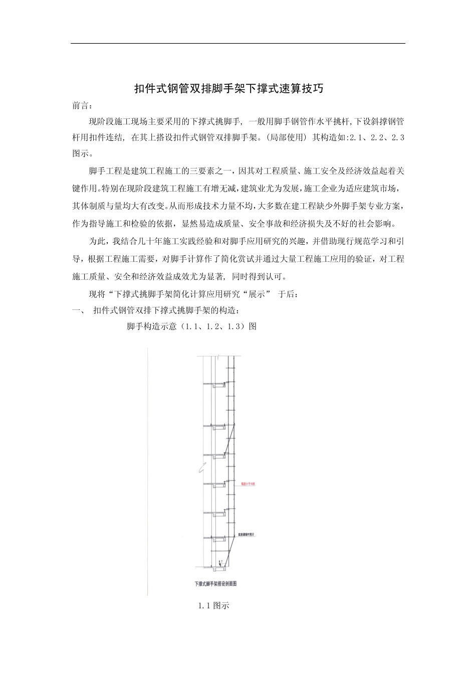 扣件式钢管双排脚手架下撑式速算技巧2012.02.pdf_第2页