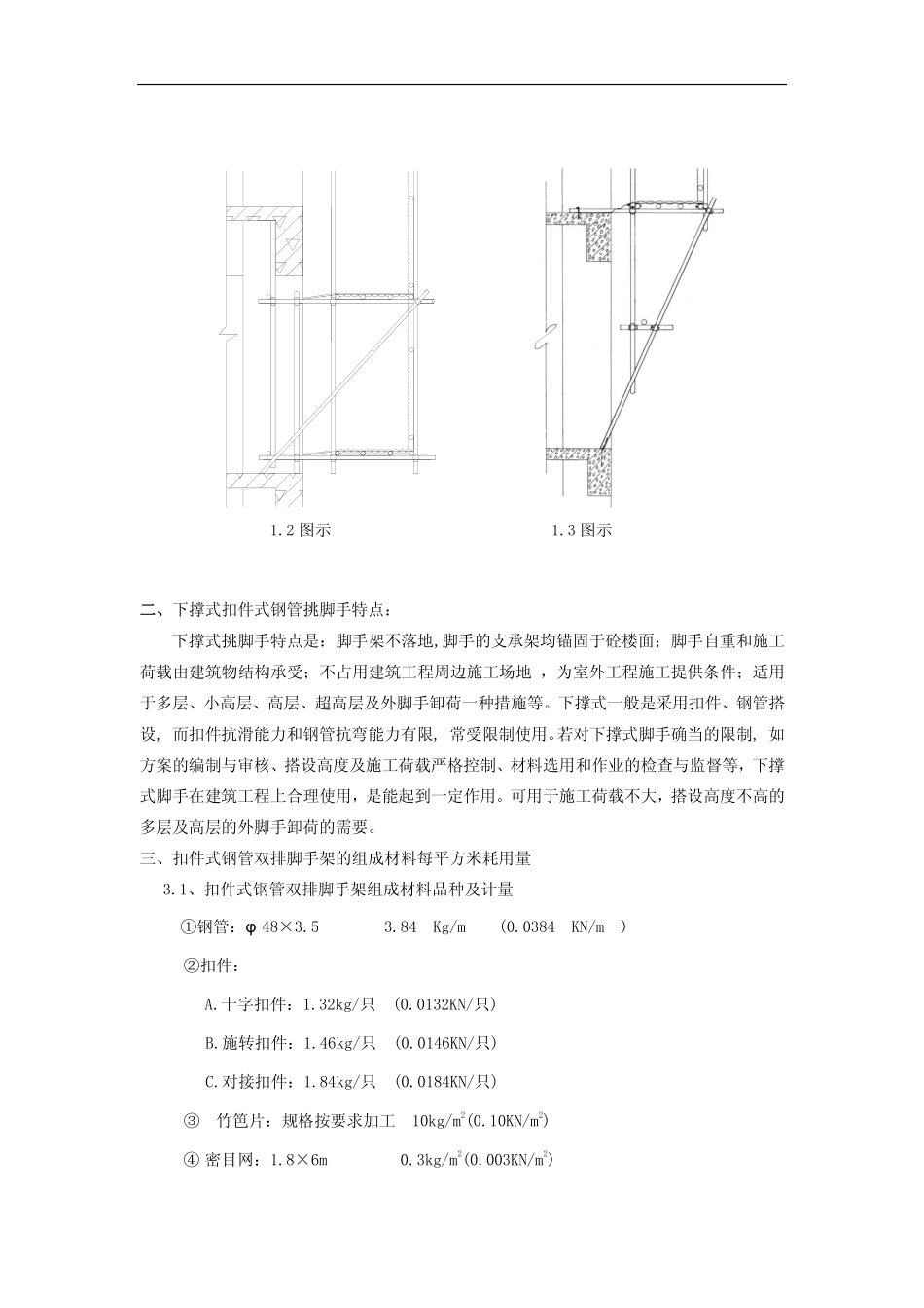 扣件式钢管双排脚手架下撑式速算技巧2012.02.pdf_第3页