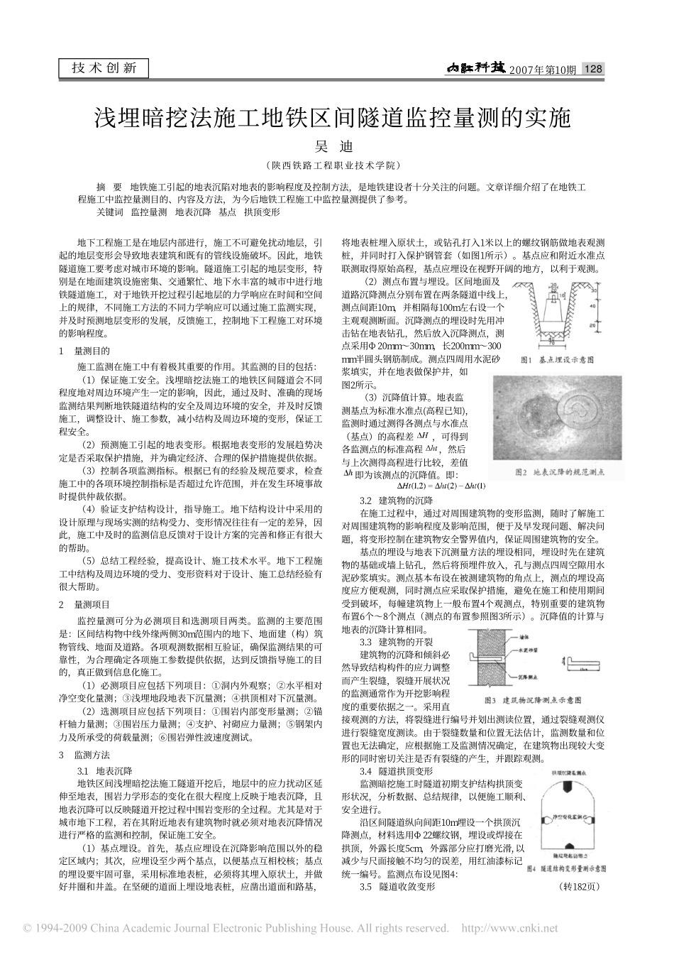 浅埋暗挖法施工地铁区间隧道监控量测的实施.pdf_第1页