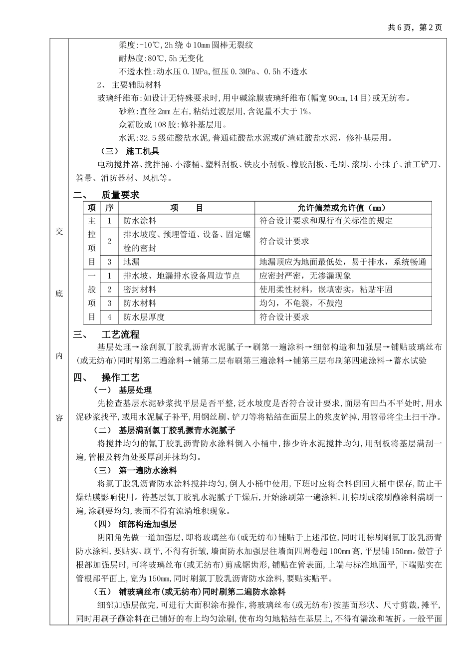 04厕浴间防水工程-厕浴间氯丁胶乳沥青防水.doc_第2页