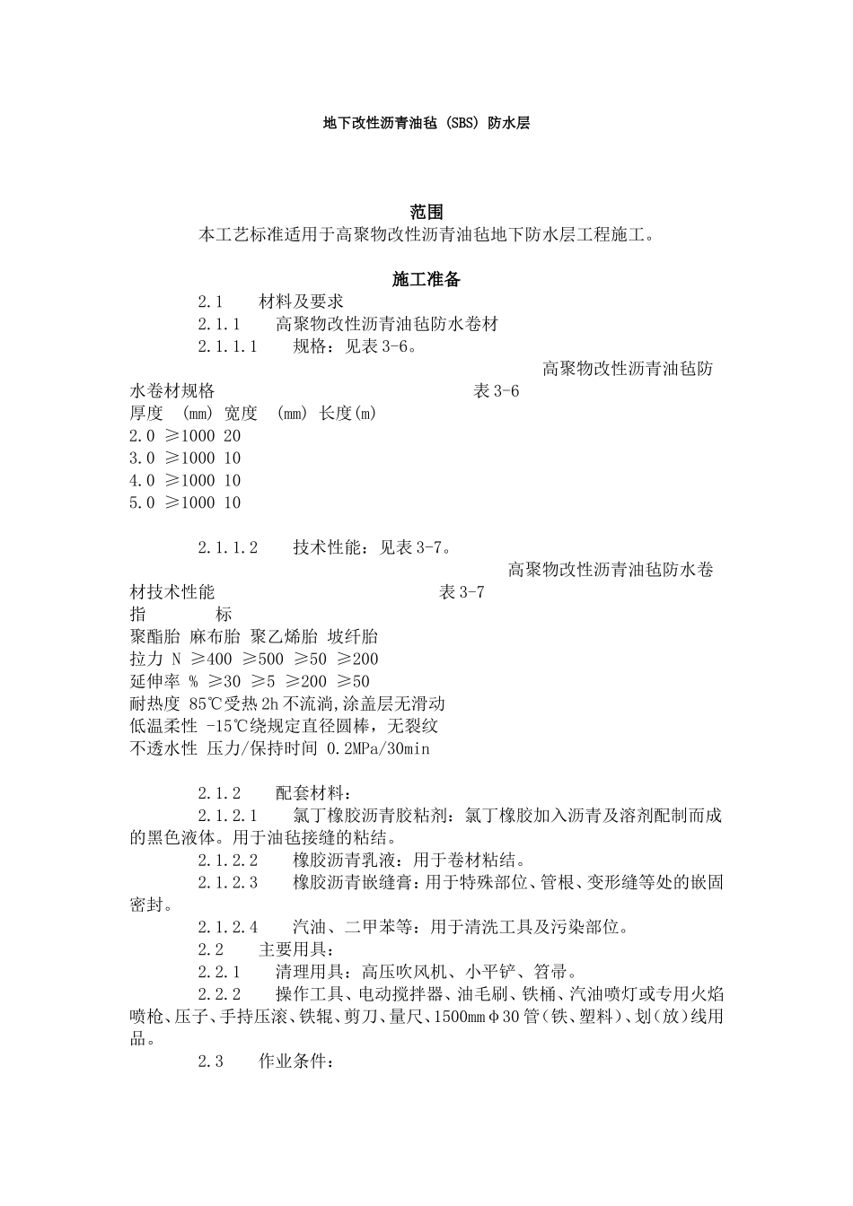地下改性沥青油毡 (SBS) 防水层  .doc_第1页