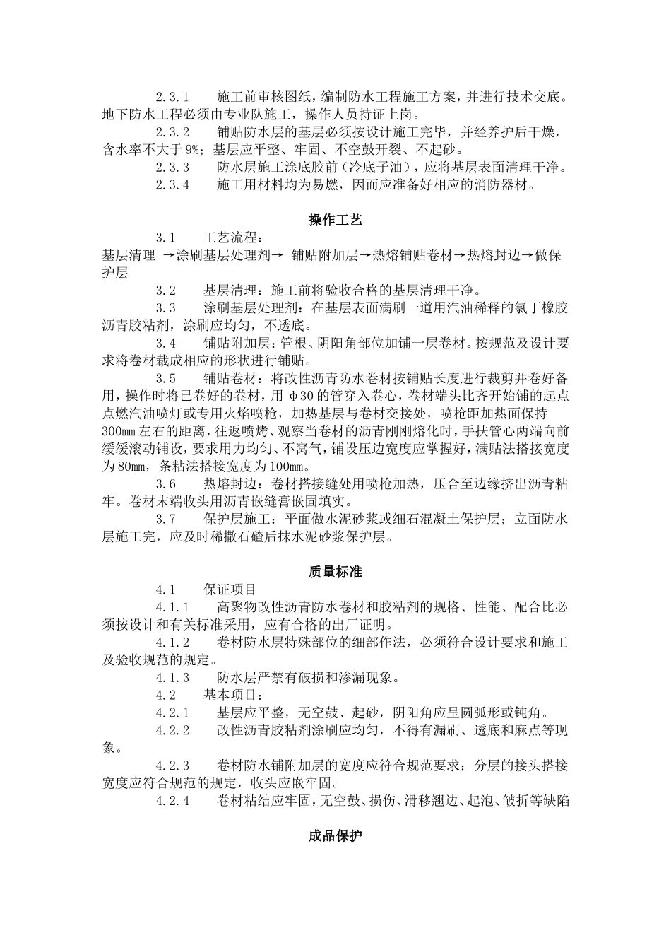 地下改性沥青油毡 (SBS) 防水层  .doc_第2页