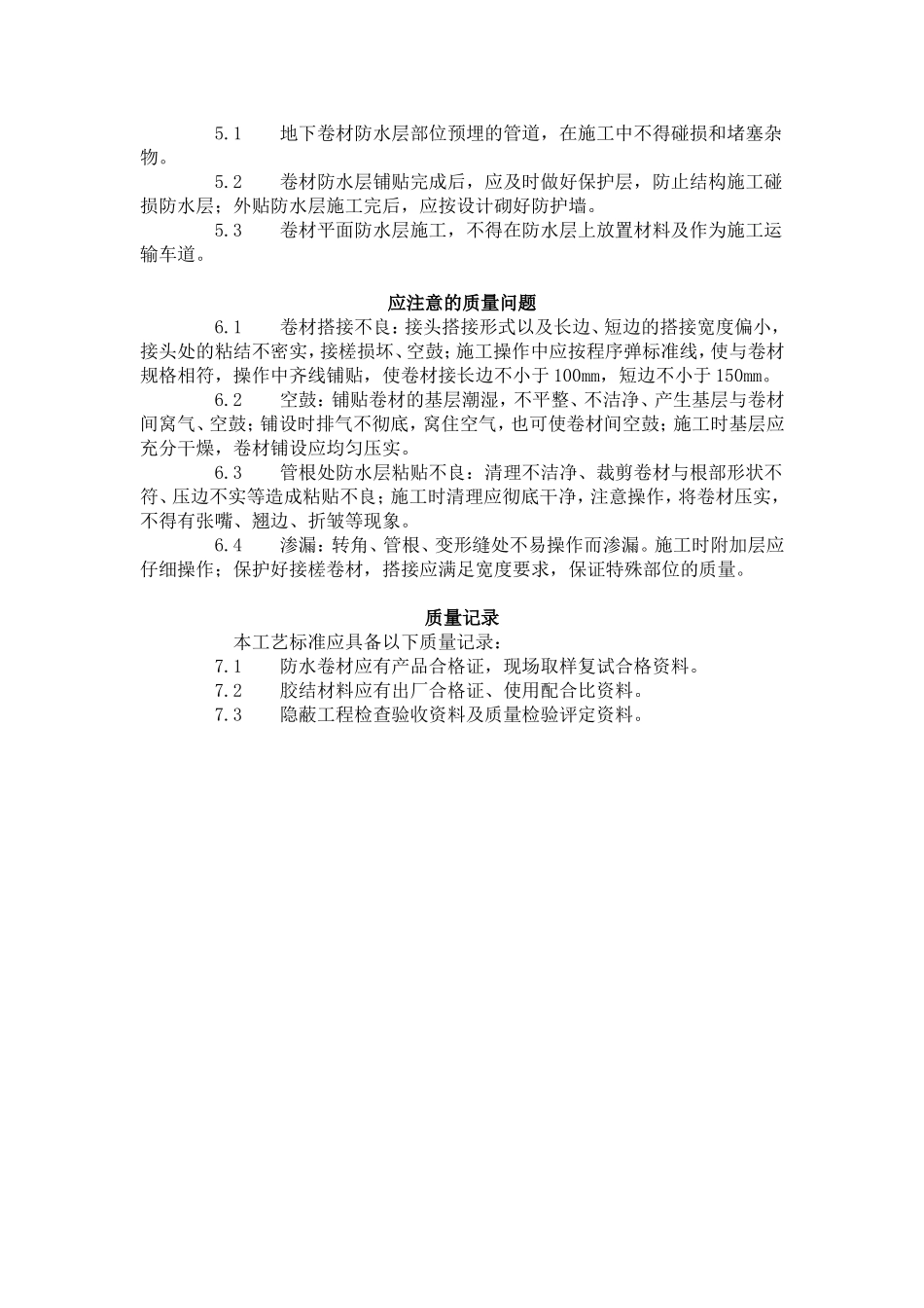 地下改性沥青油毡 (SBS) 防水层  .doc_第3页