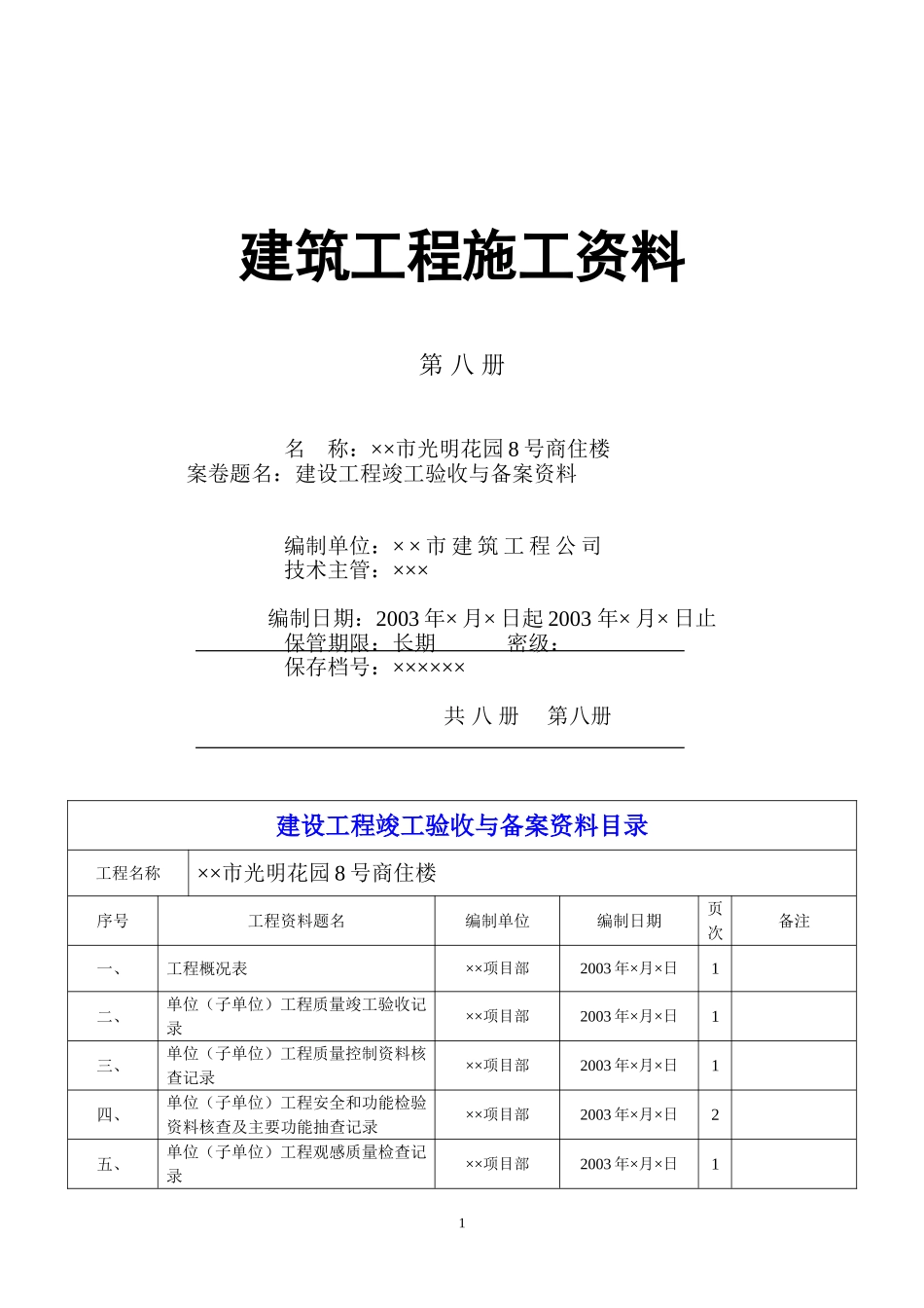 4.8 第八册   建设工程竣工验收与备案管理施工资料.DOC_第1页