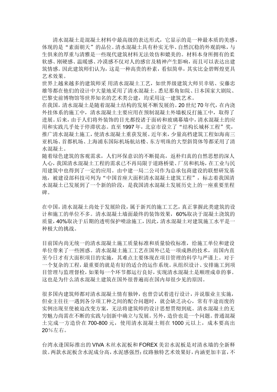 清水混凝土是混凝土材料中最高级的表达形式.doc_第1页