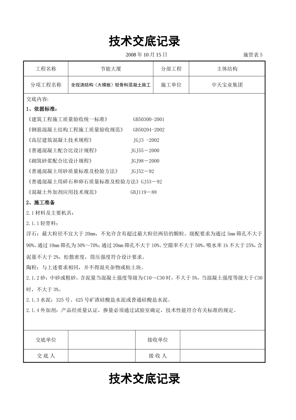 全现浇结构（大模板）轻骨料混凝土施工交底记录.doc_第1页