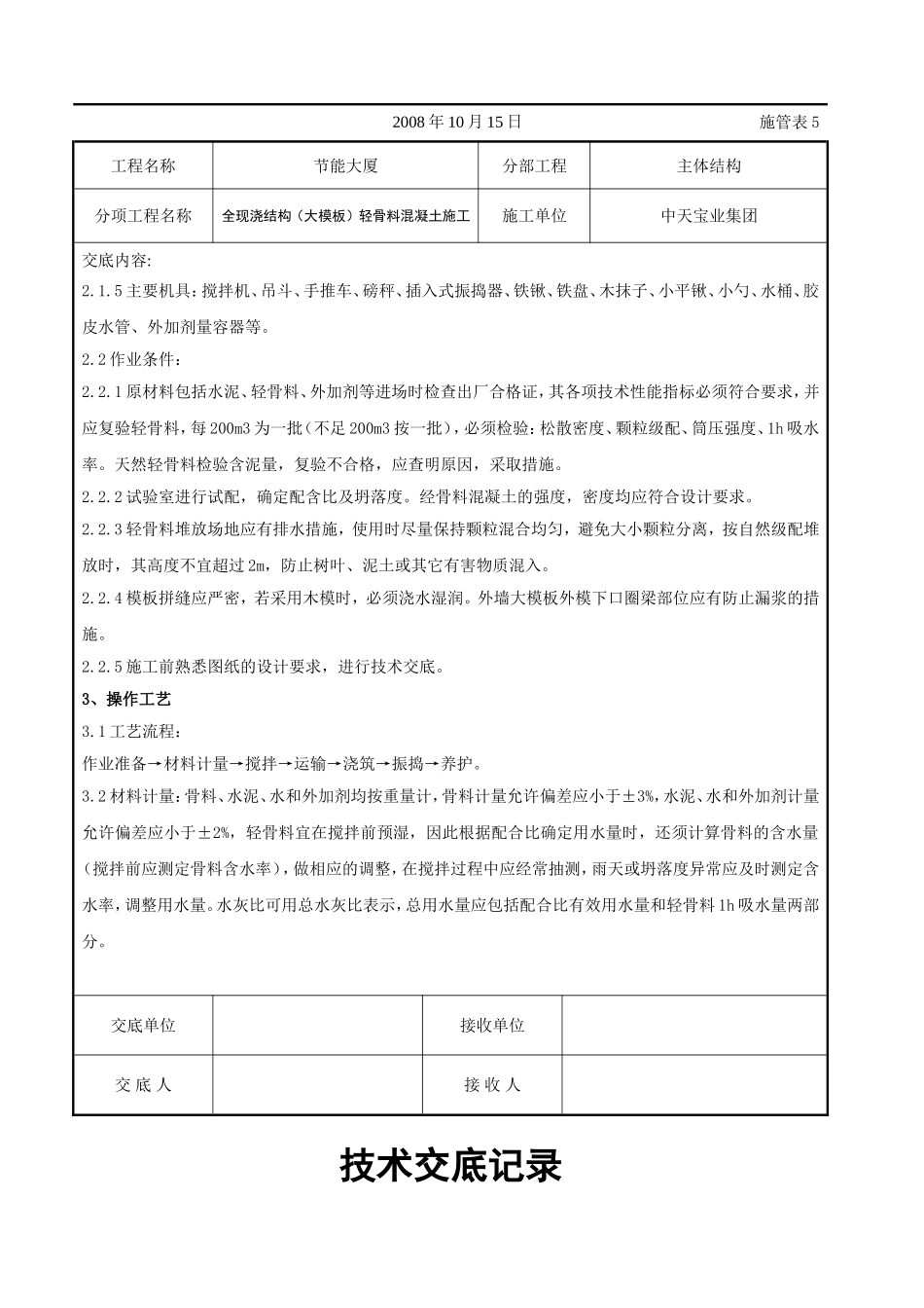 全现浇结构（大模板）轻骨料混凝土施工交底记录.doc_第2页