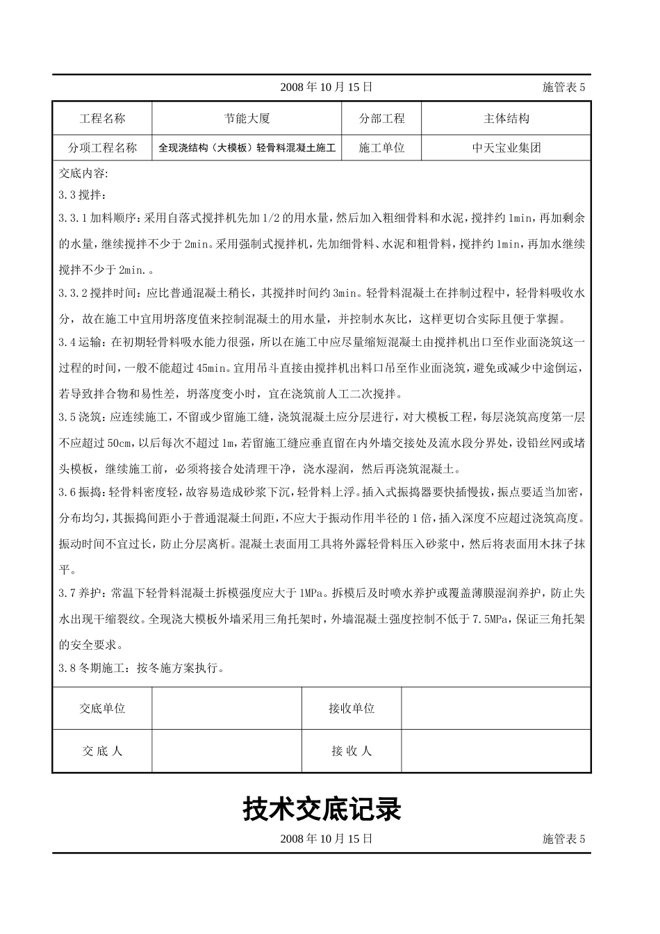 全现浇结构（大模板）轻骨料混凝土施工交底记录.doc_第3页