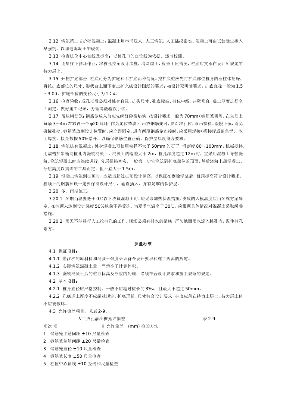 人工成孔灌注桩施工工艺标准（206-1996）.doc_第3页