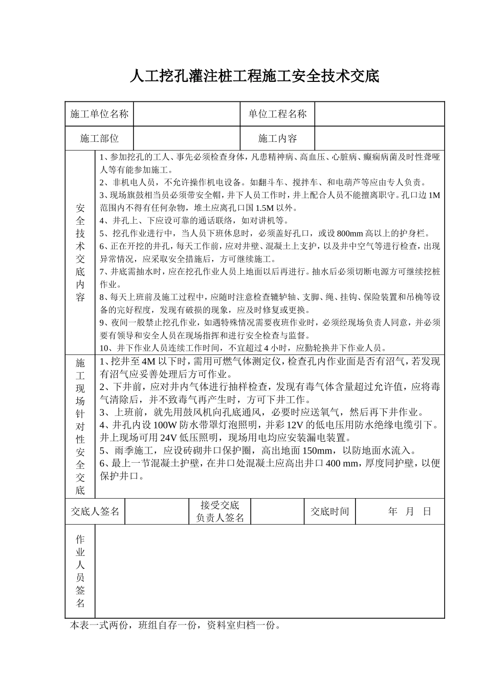 人工挖孔灌注桩工程安全技术交底记录表.doc_第1页