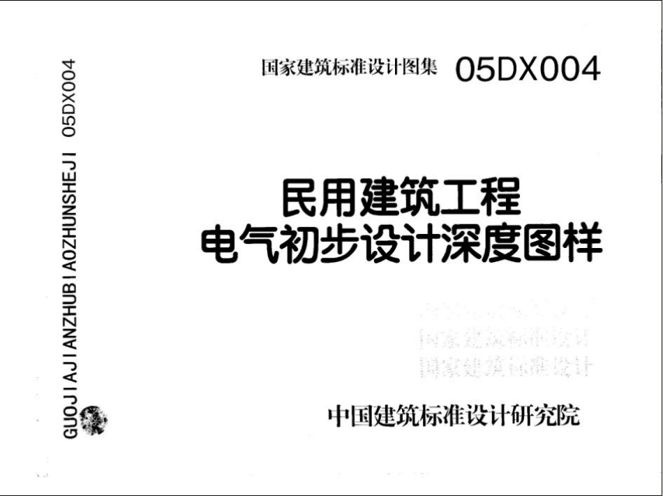 05DX004 民用建筑工程电气初步设计深度图样.pdf_第1页