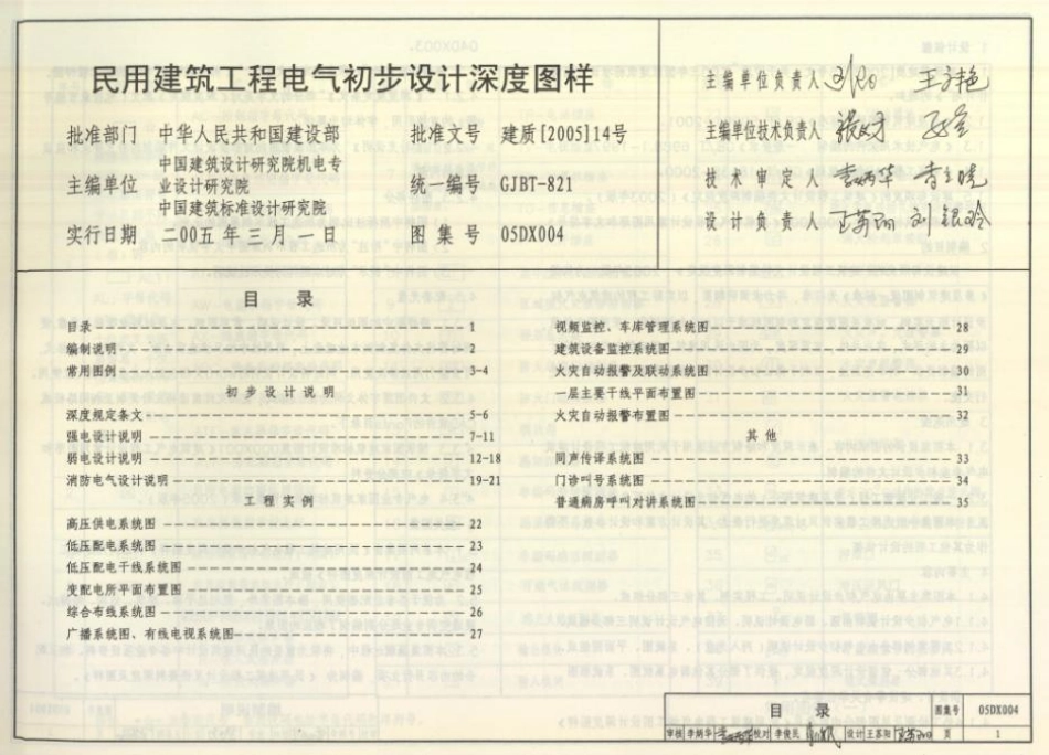 05DX004 民用建筑工程电气初步设计深度图样.pdf_第2页