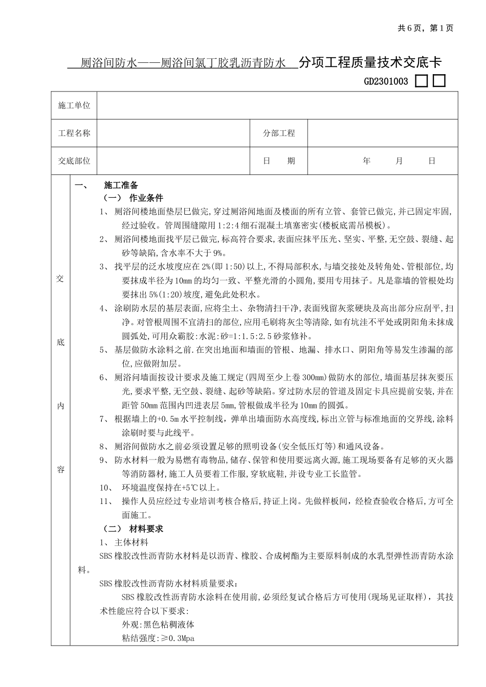 05厕浴间防水工程-厕浴间SBS橡胶改性沥青防水.doc_第1页