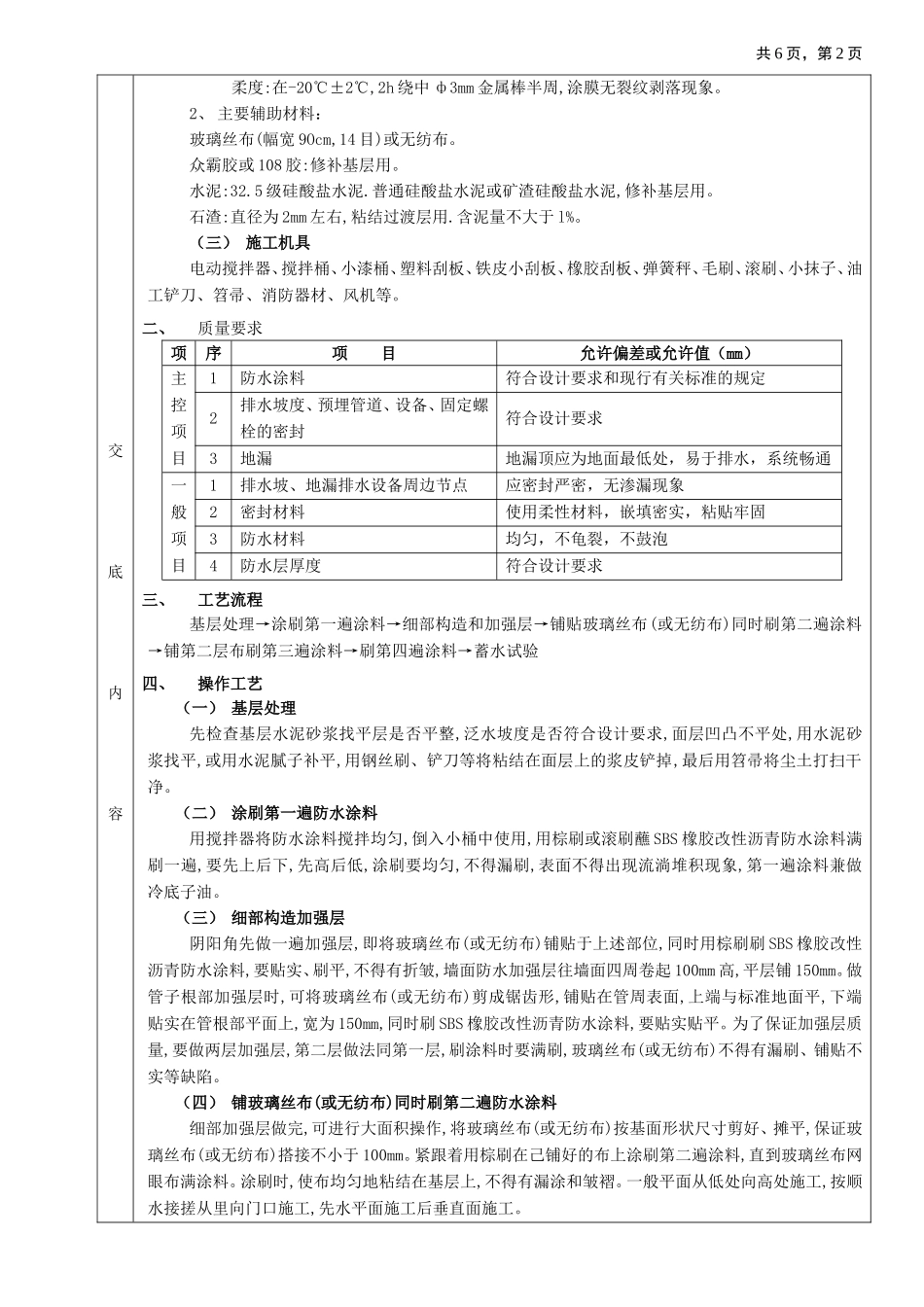 05厕浴间防水工程-厕浴间SBS橡胶改性沥青防水.doc_第2页