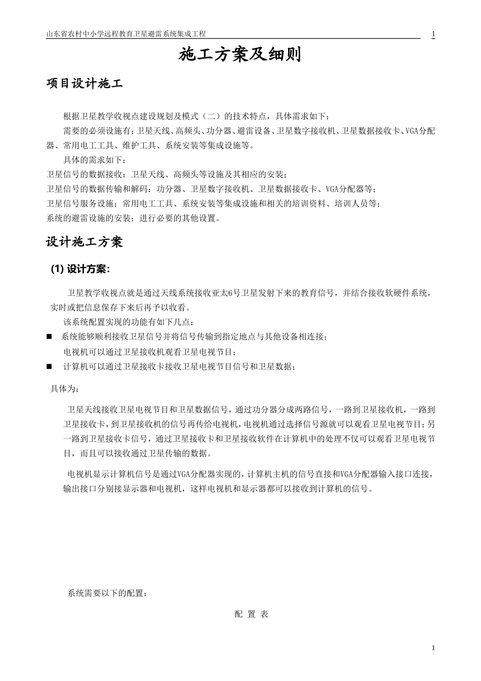 山东省农村中小学远程教育卫星避雷系统集成工程施工方案.doc_第1页