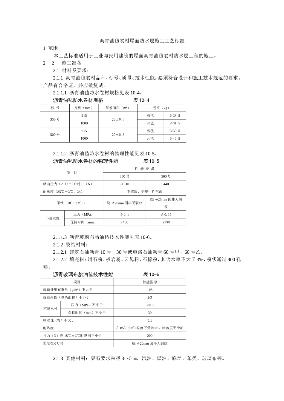 沥青油毡卷材屋面防水层施工工艺标准.doc_第1页