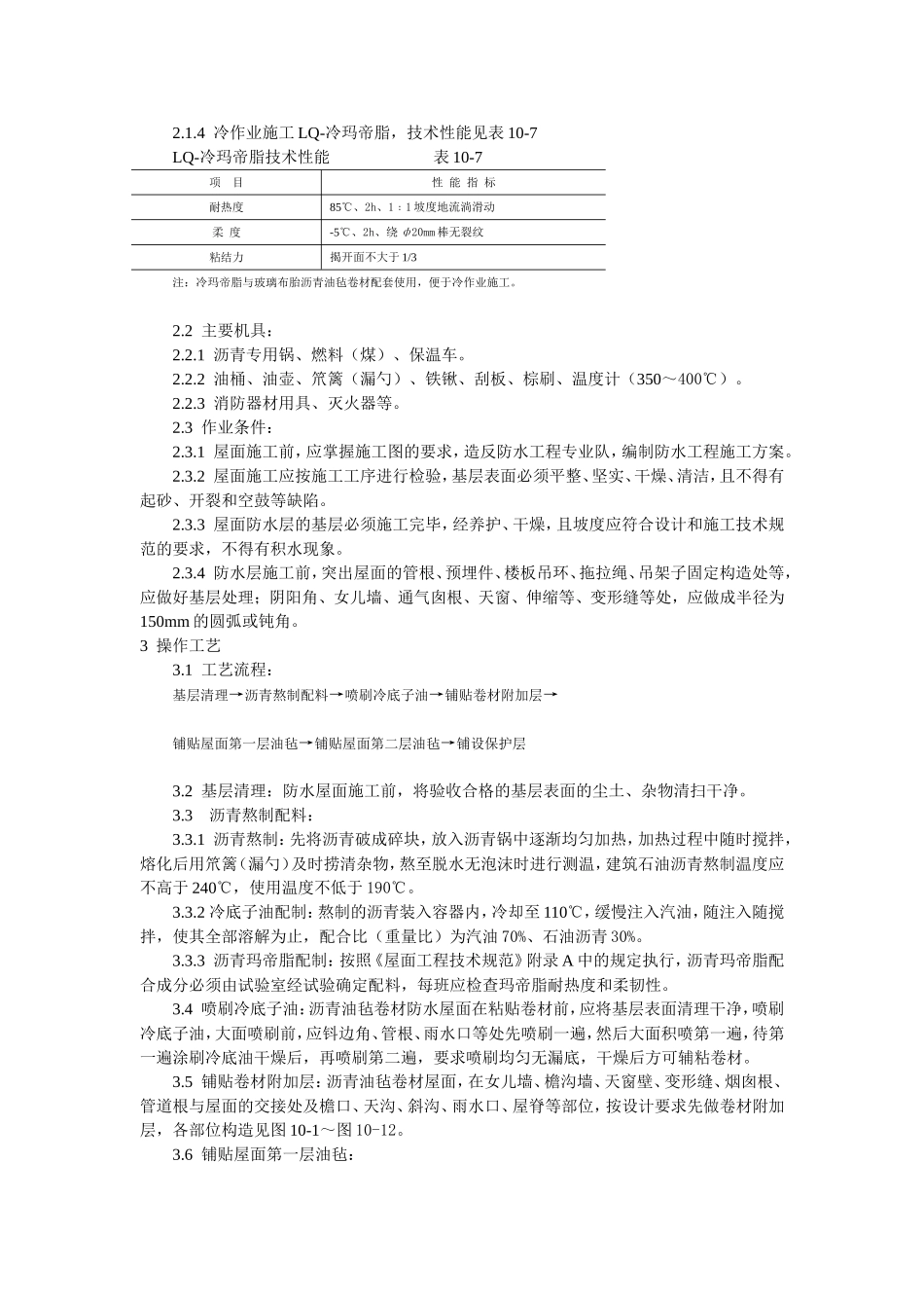 沥青油毡卷材屋面防水层施工工艺标准.doc_第2页