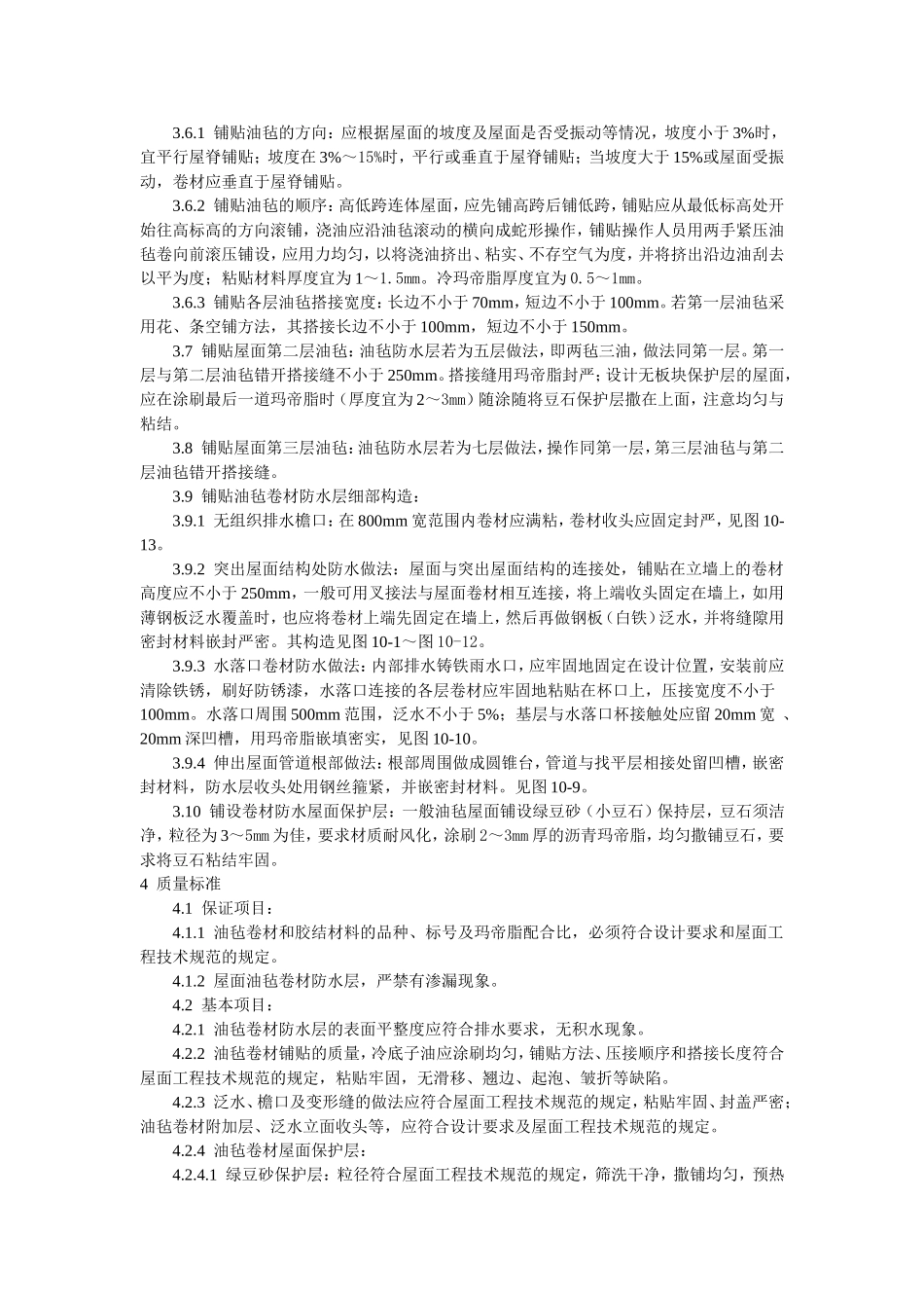 沥青油毡卷材屋面防水层施工工艺标准.doc_第3页