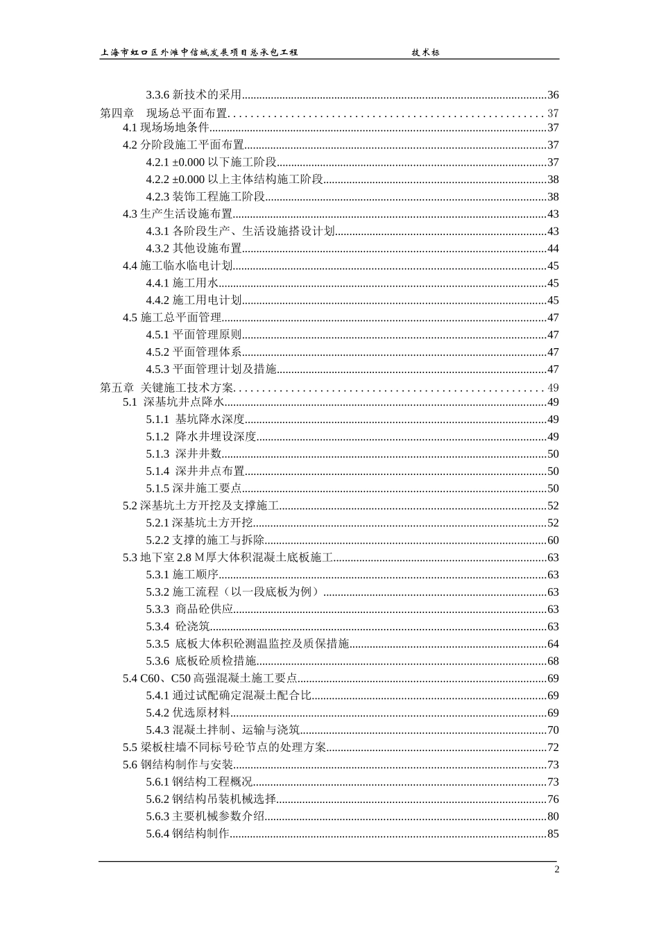 上海市虹口区外滩中信城发展项目总承包工程五十五层高层施工方案(中建一局)，好！！.doc_第2页