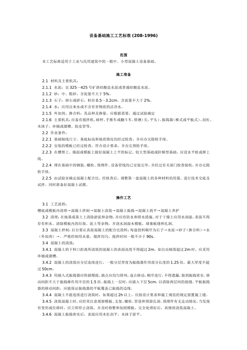 设备基础施工工艺标准 (208-1996).doc_第1页