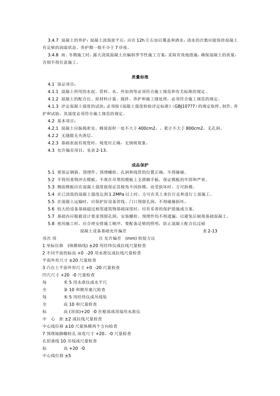 设备基础施工工艺标准 (208-1996).doc_第2页