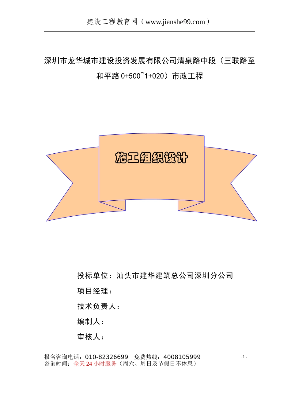 深圳市龙华城市建设投资发展有限公司清泉路中段市政工程施工组织设计.doc_第1页