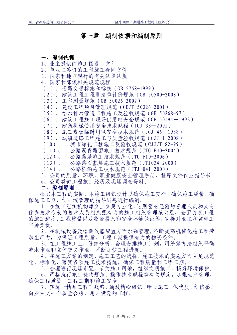 隆昌县隆华西路市政道路工程施工组织设计.doc_第1页