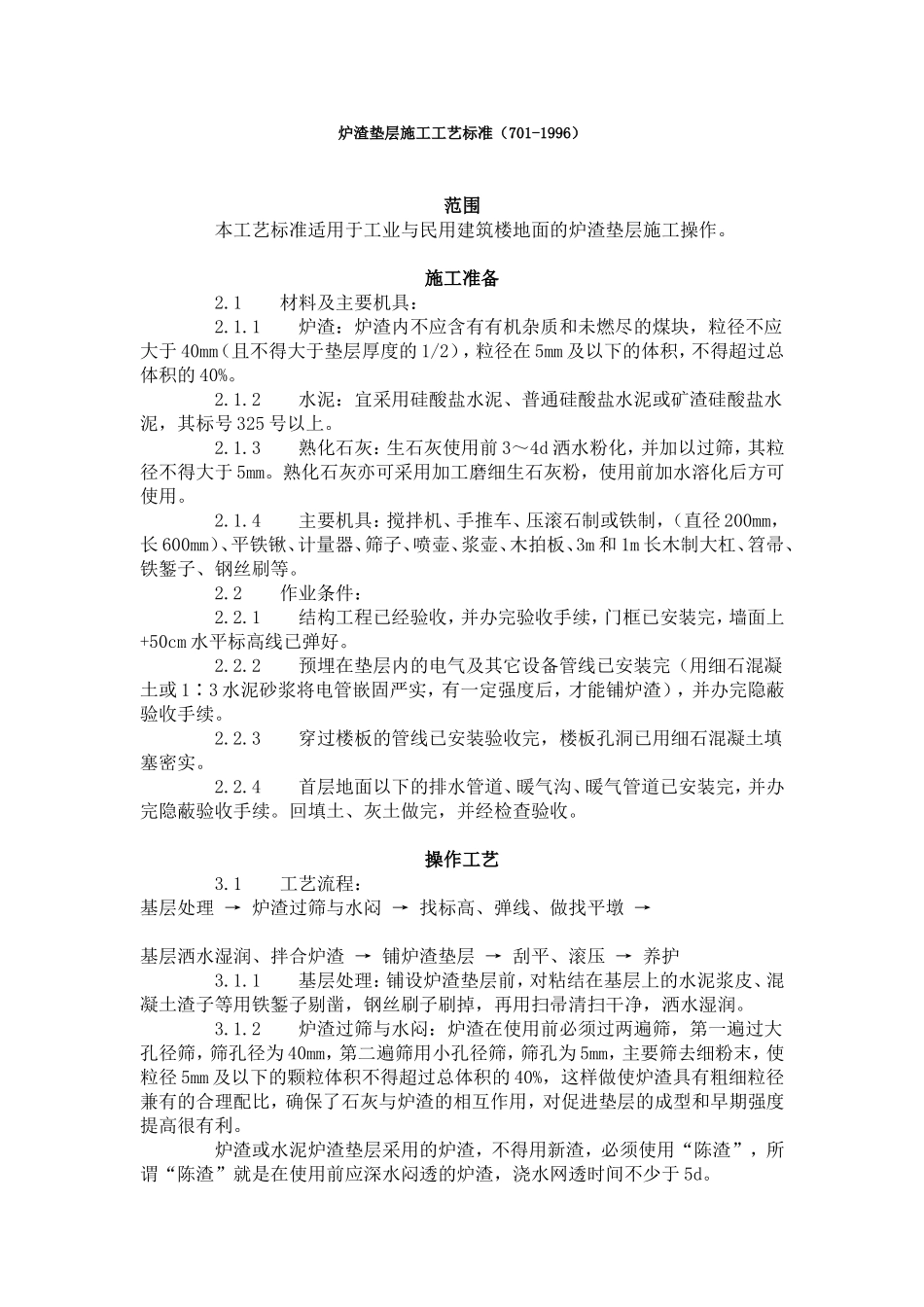 炉渣垫层施工工艺标准（701-1996）.doc_第1页