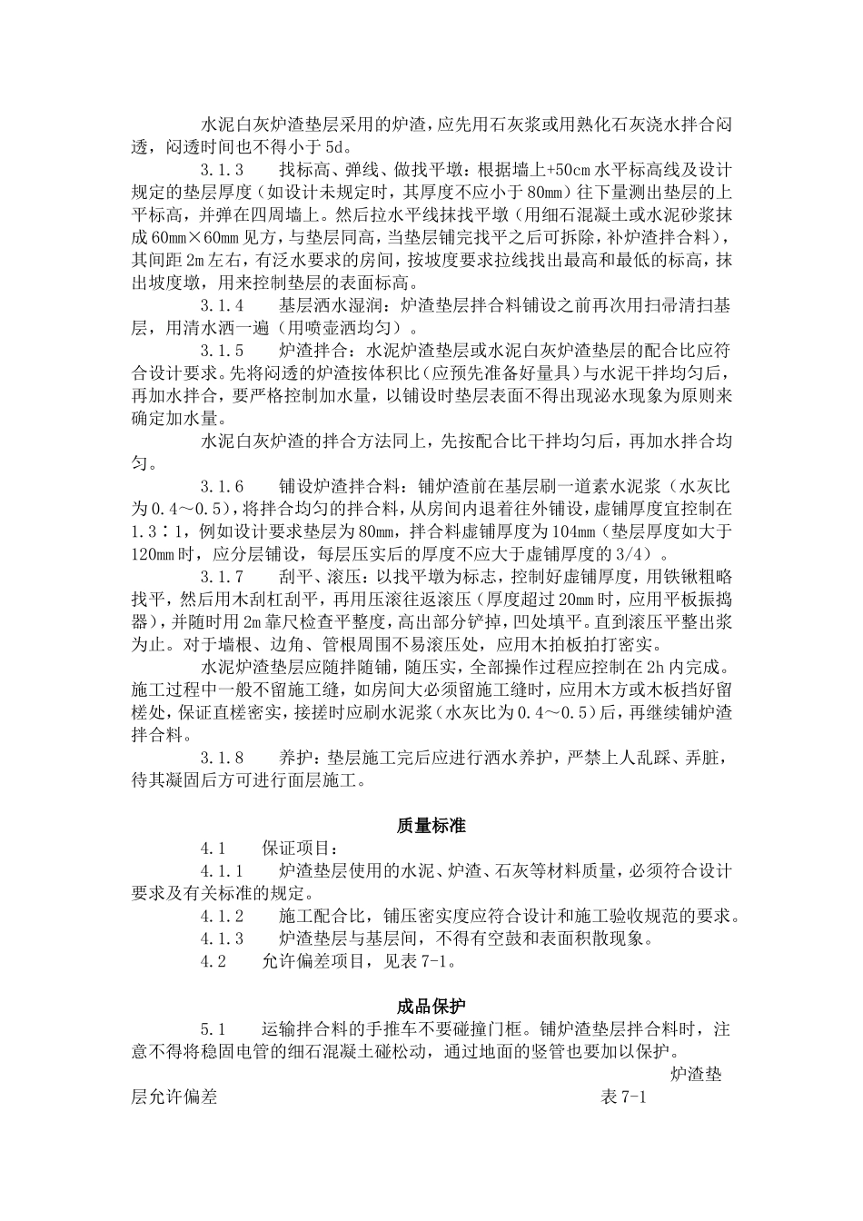 炉渣垫层施工工艺标准（701-1996）.doc_第2页