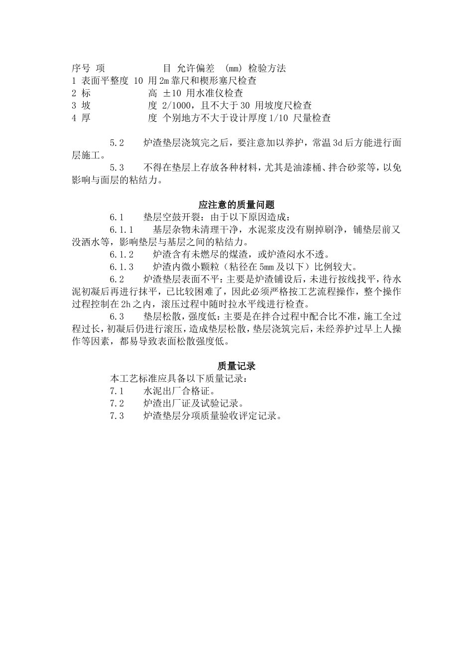 炉渣垫层施工工艺标准（701-1996）.doc_第3页