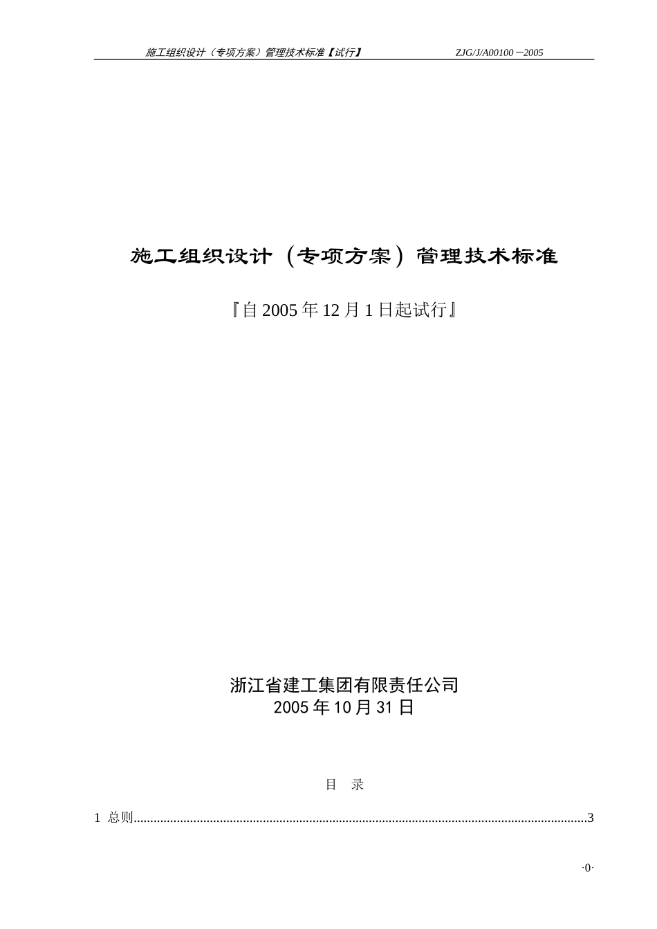 施工组织设计（专项方案）管理技术标准.doc_第1页