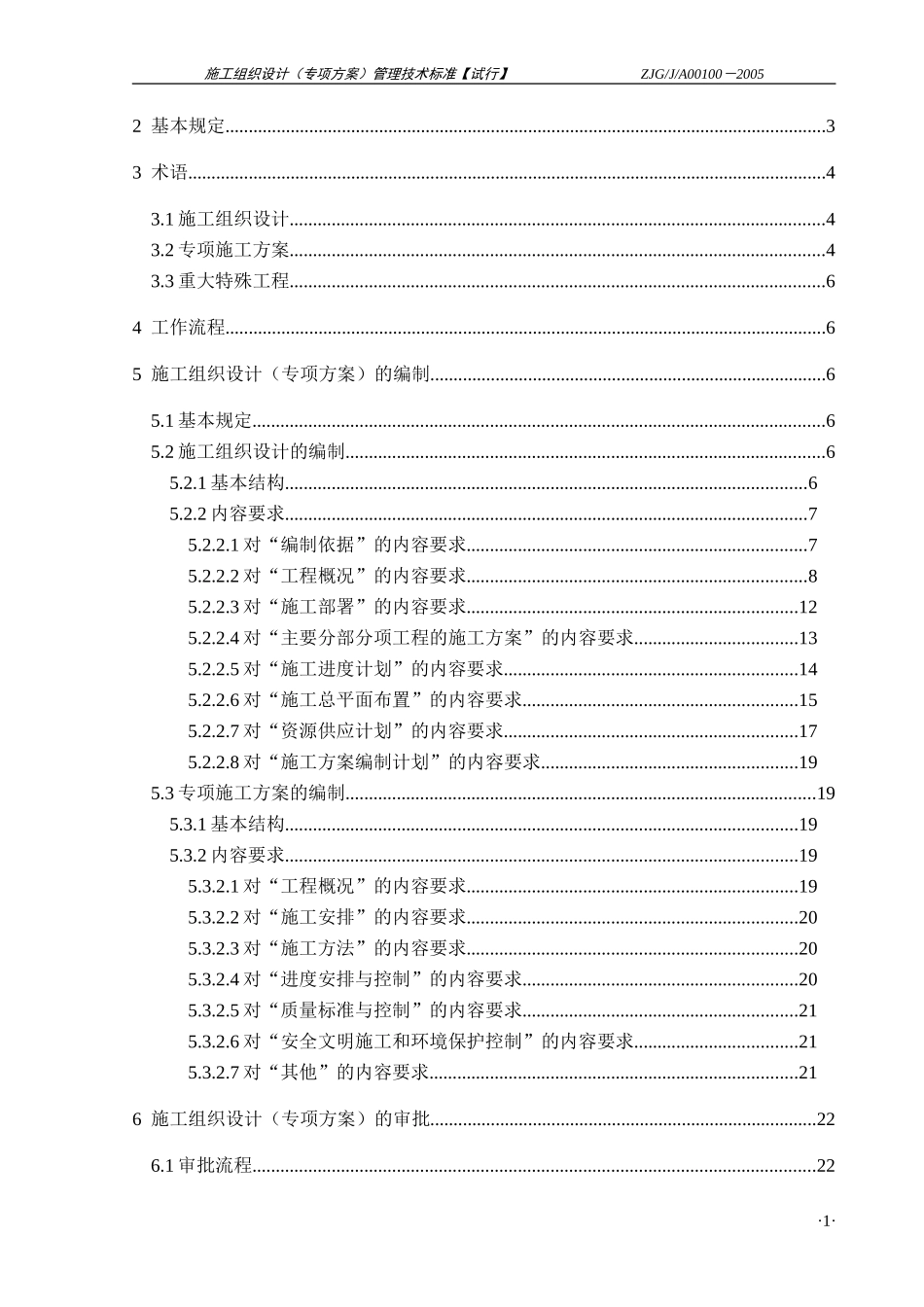 施工组织设计（专项方案）管理技术标准.doc_第2页