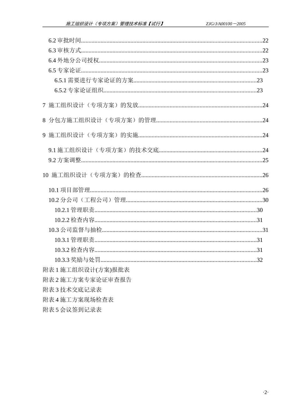 施工组织设计（专项方案）管理技术标准.doc_第3页
