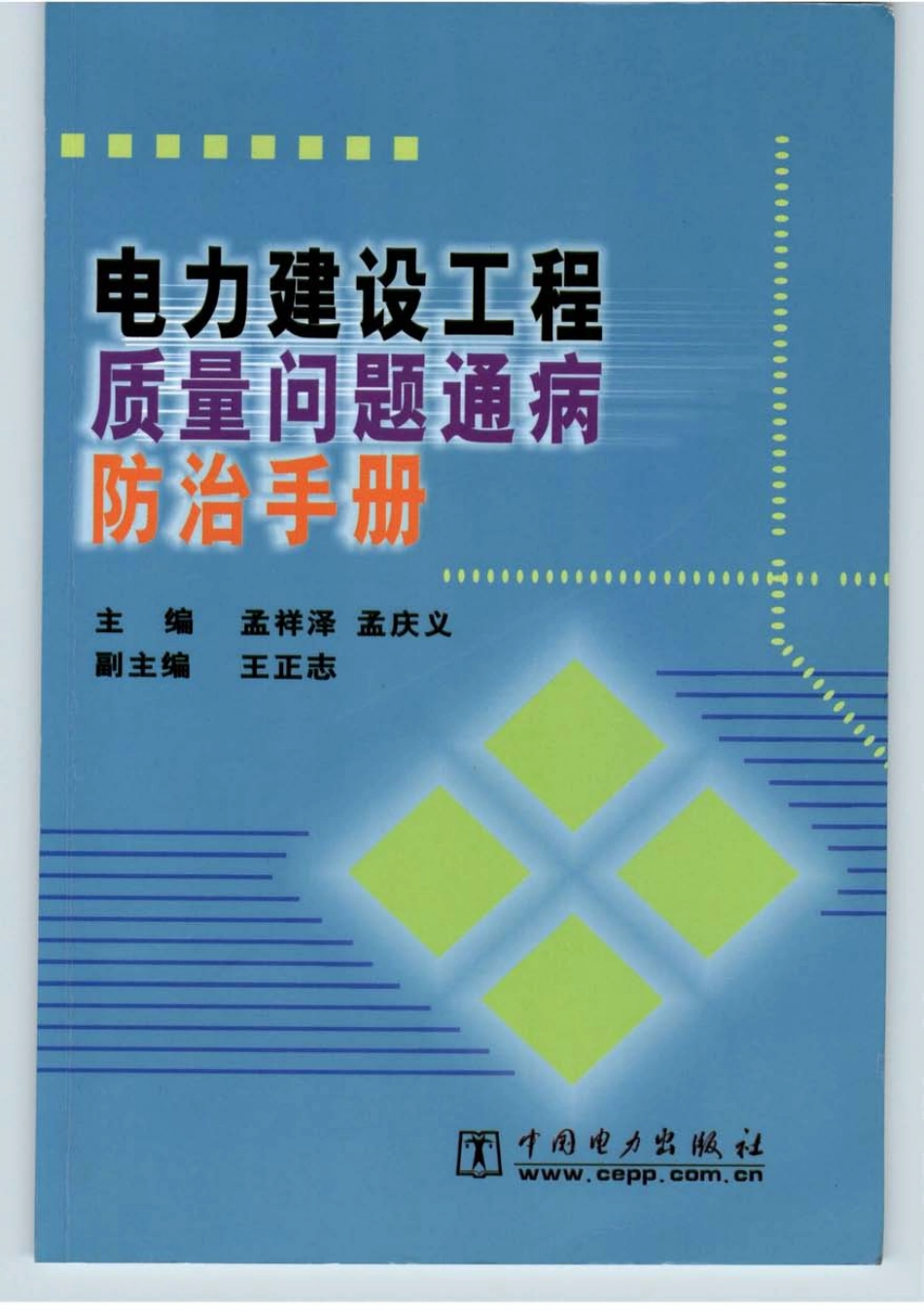 电力建设工程质量问题通病防治手册.pdf_第1页