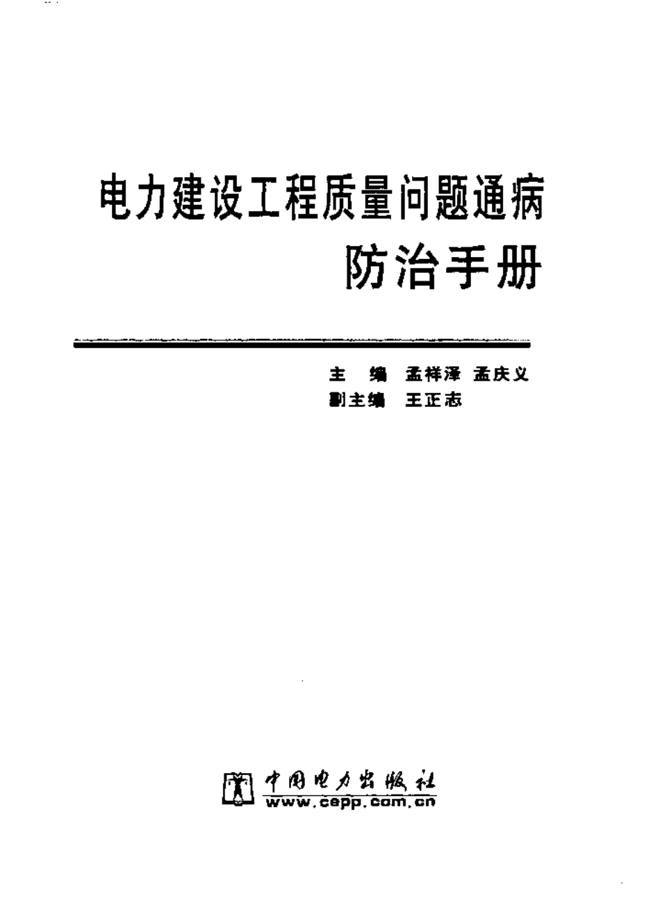 电力建设工程质量问题通病防治手册.pdf_第2页