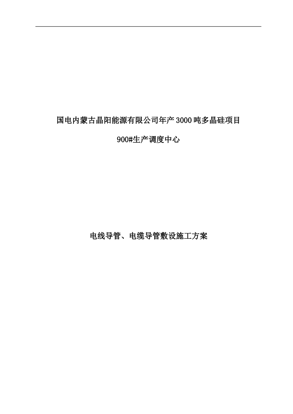 电线导管、电缆导管敷设施工方案-2.doc_第1页