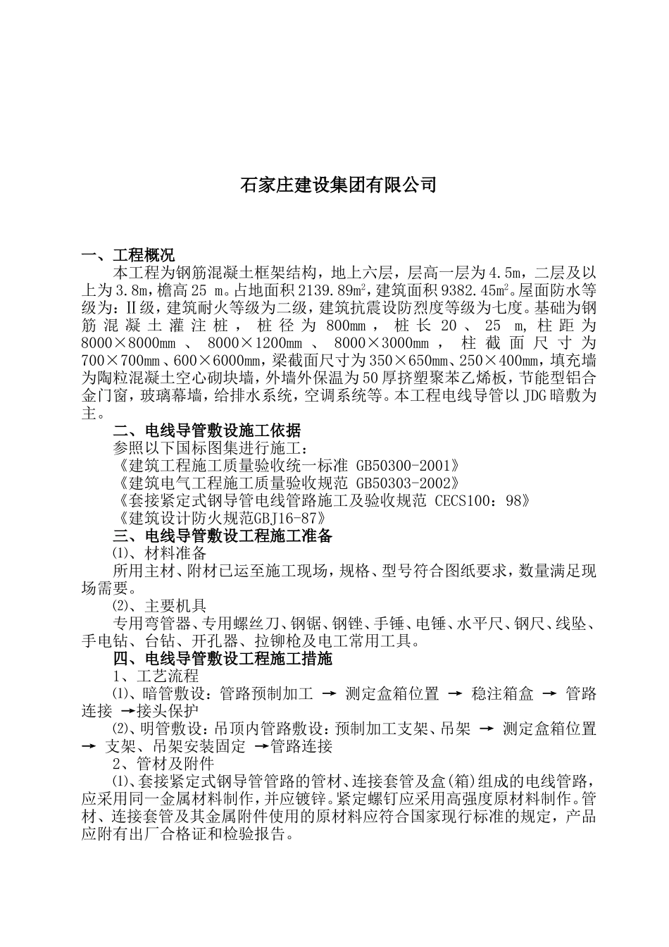 电线导管、电缆导管敷设施工方案-2.doc_第2页