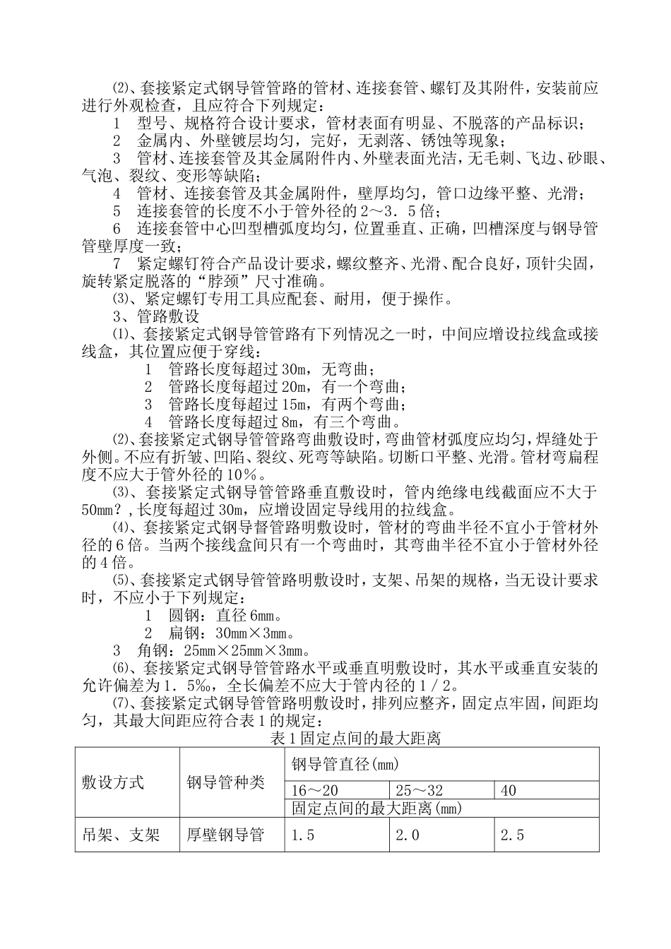 电线导管、电缆导管敷设施工方案-2.doc_第3页