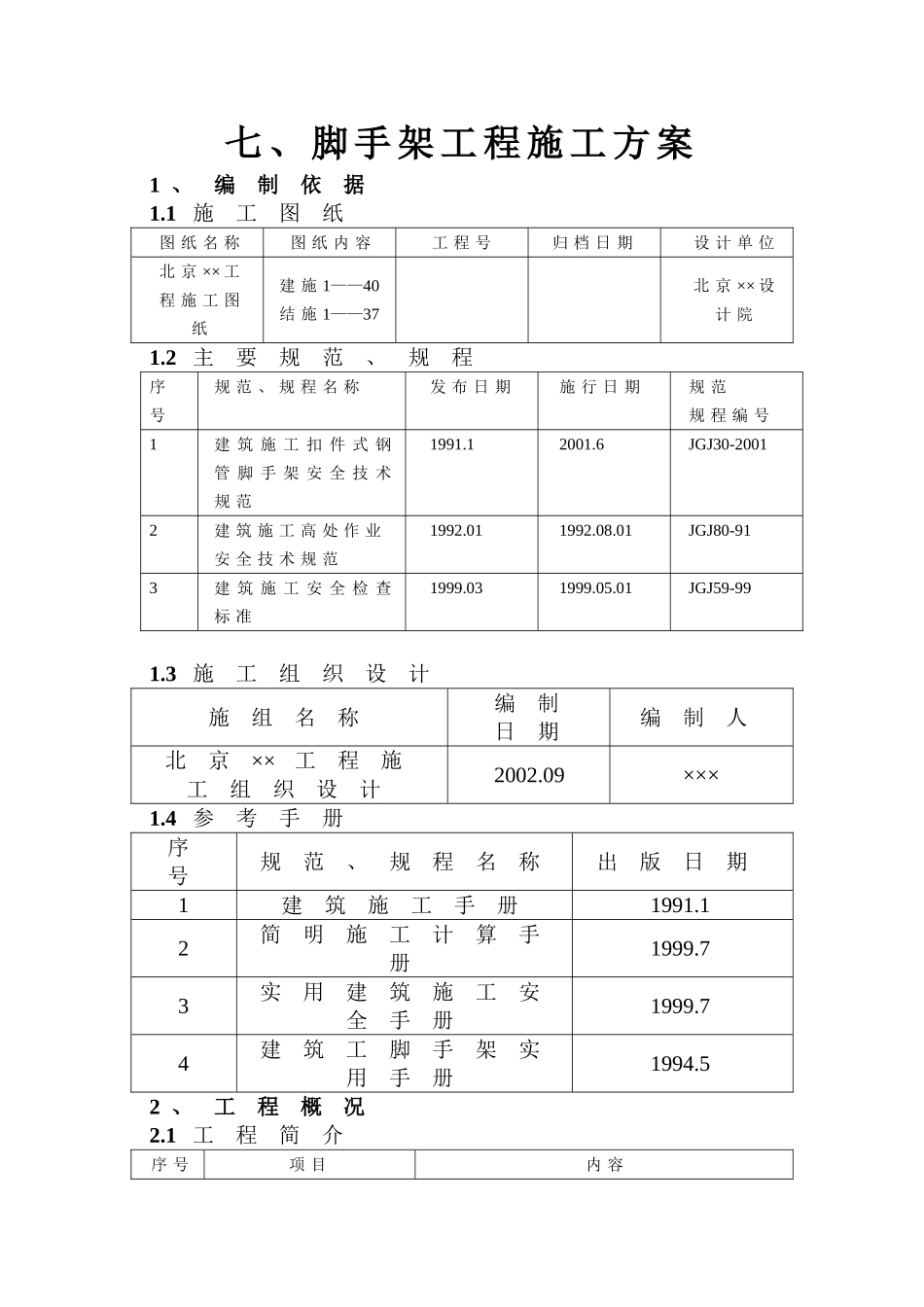 落地式钢管脚手架工程施工方案 (2).doc_第1页