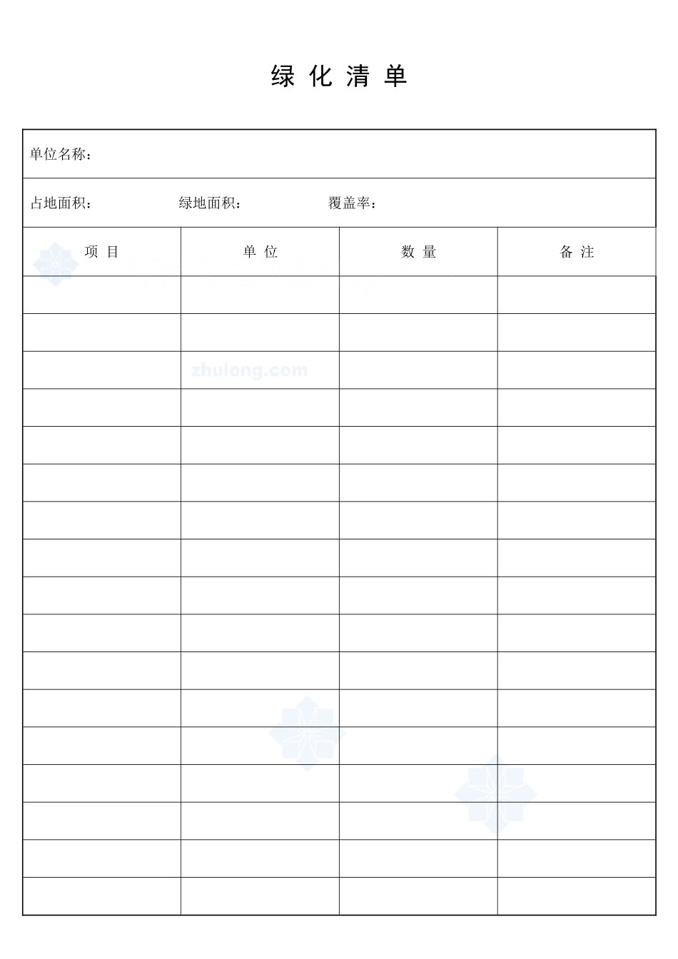 绿  化  清  单_secret.doc_第1页