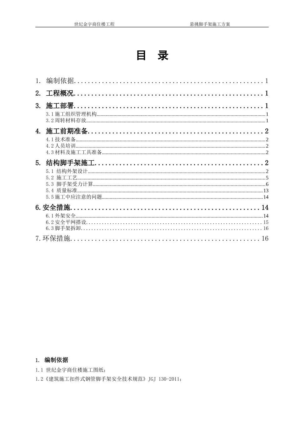 世纪金宇商住楼悬挑脚手架施工方案.doc_第1页