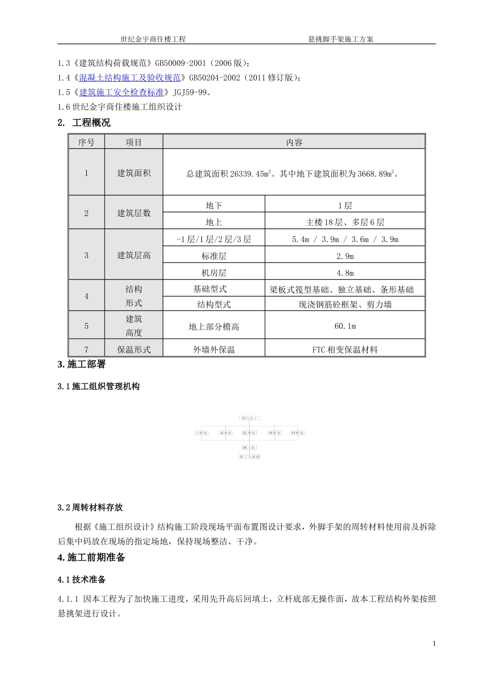 世纪金宇商住楼悬挑脚手架施工方案.doc_第2页