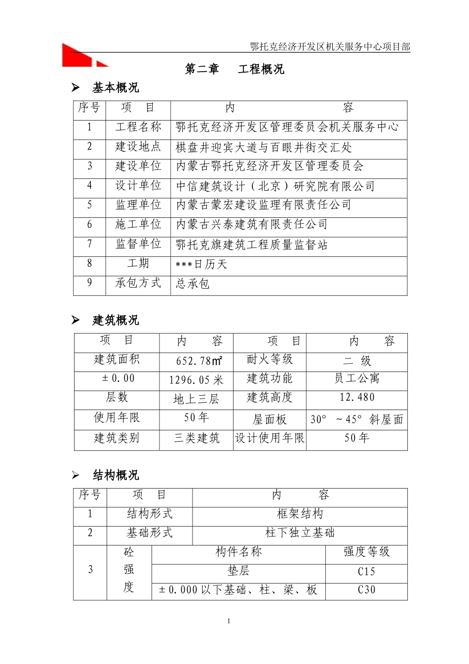 鄂托克经济开发区管理委员会机关服务中心 王春 接待餐饮楼溷凝土工程施工方案.doc_第2页