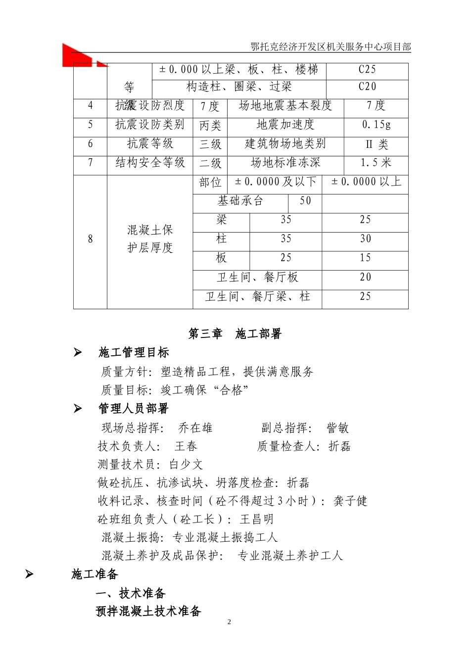 鄂托克经济开发区管理委员会机关服务中心 王春 接待餐饮楼溷凝土工程施工方案.doc_第3页