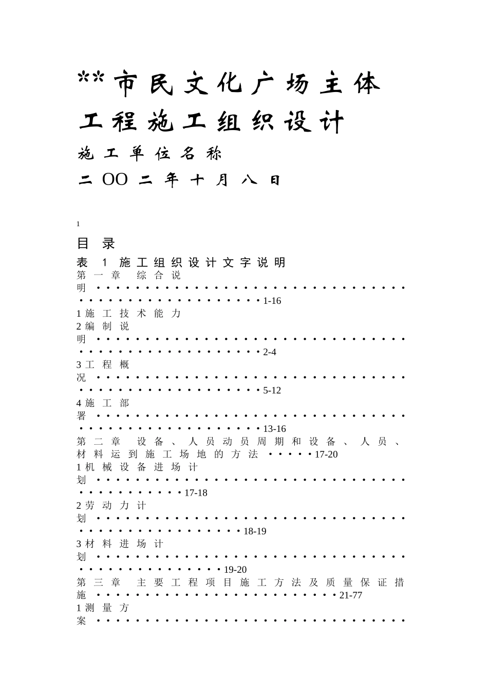 市民文化广场主体工程施工组织设计.doc_第1页