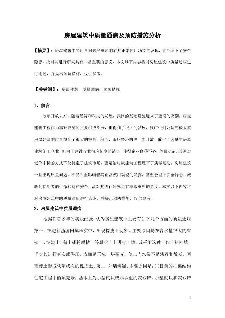 房屋建筑中质量通病及预防措施分析.doc_第1页