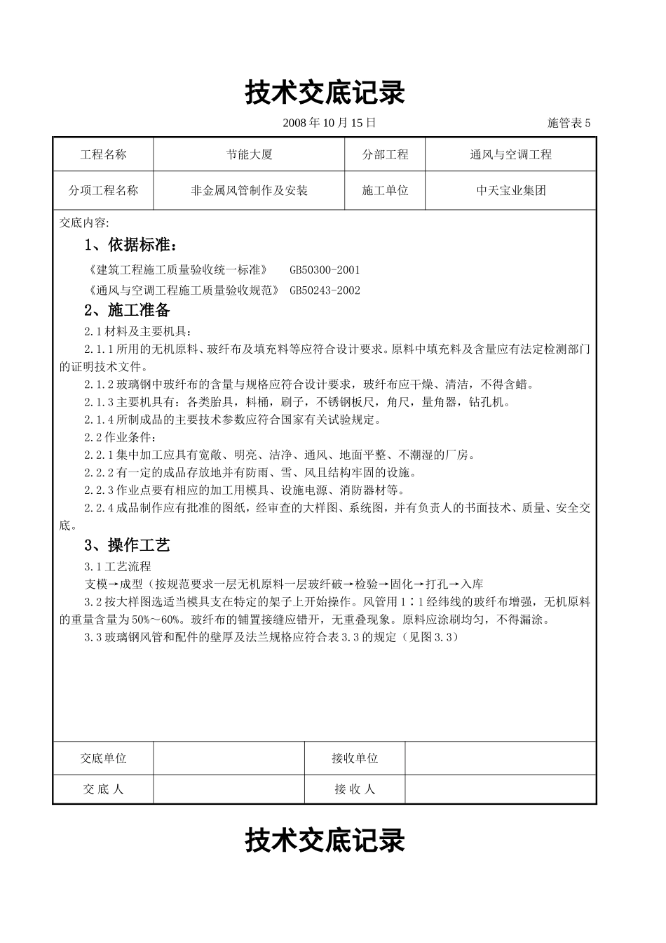 非金属风管制作及安装施工交底记录.doc_第1页