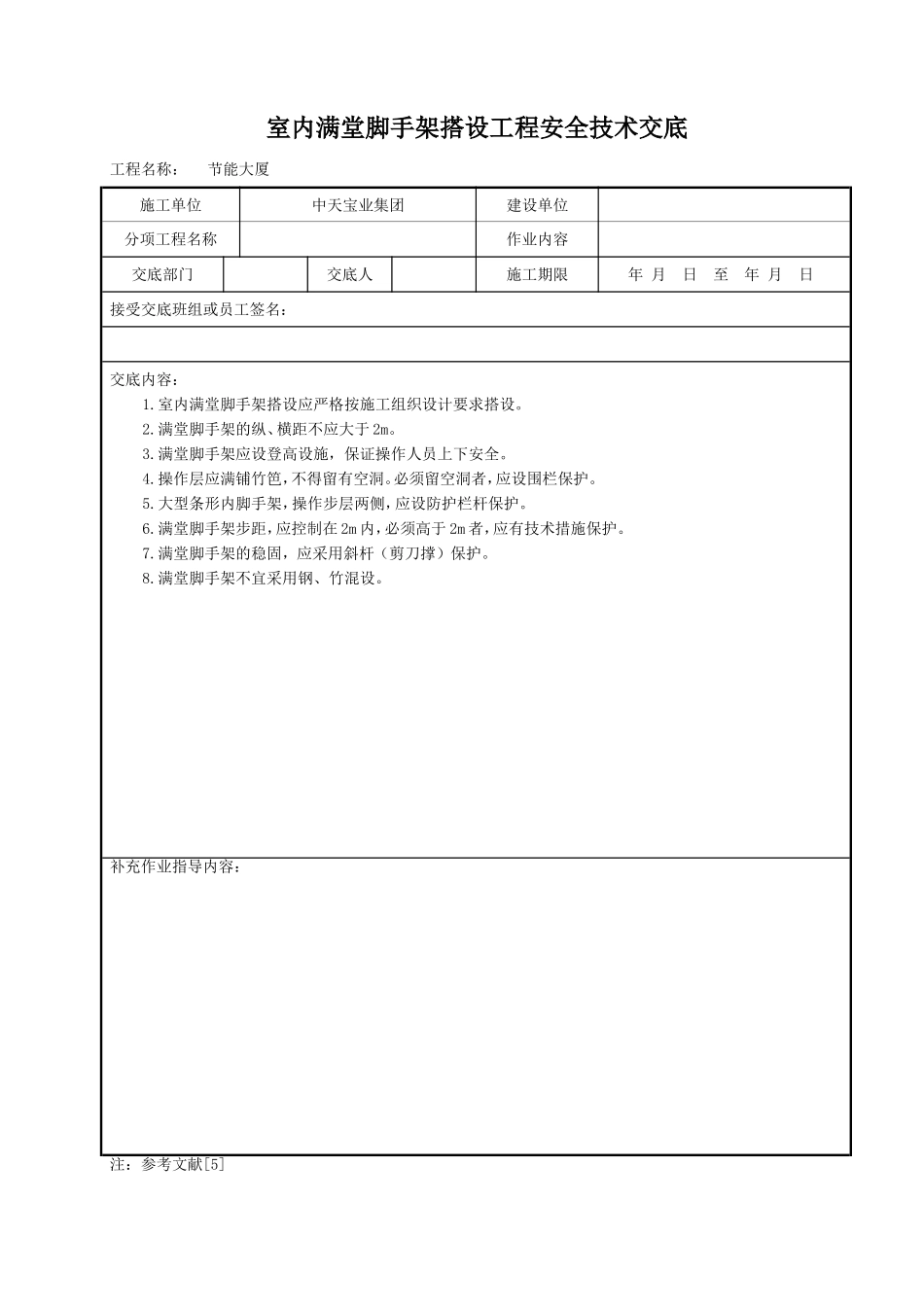 室内满堂脚手架搭设工程安全技术交底.doc_第1页